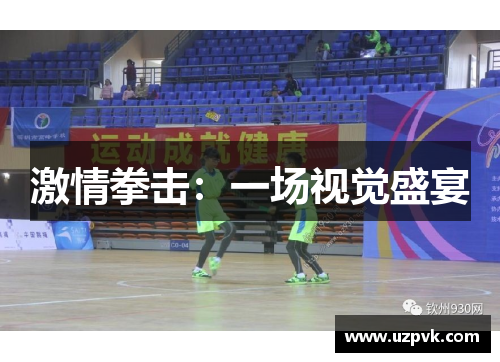 激情拳击：一场视觉盛宴