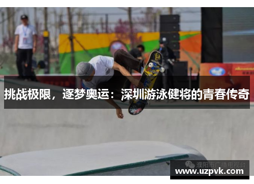 挑战极限，逐梦奥运：深圳游泳健将的青春传奇