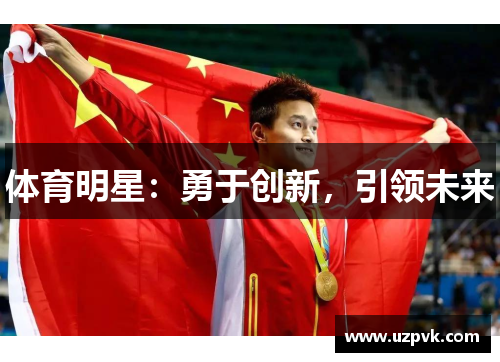 体育明星：勇于创新，引领未来