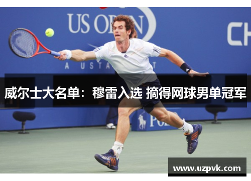 威尔士大名单：穆雷入选 摘得网球男单冠军