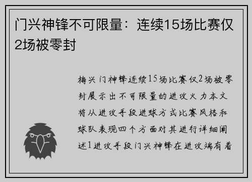 门兴神锋不可限量：连续15场比赛仅2场被零封