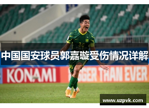 中国国安球员郭嘉璇受伤情况详解