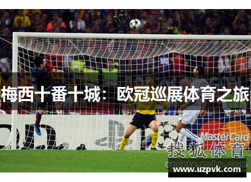 梅西十番十城：欧冠巡展体育之旅