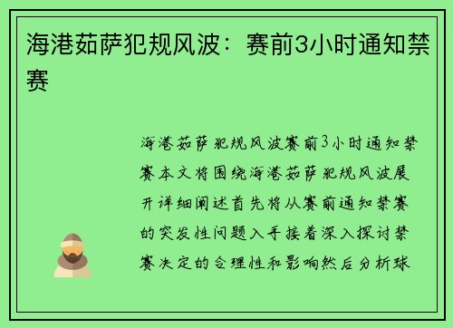 海港茹萨犯规风波：赛前3小时通知禁赛
