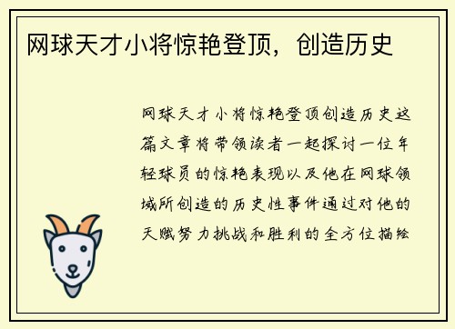 网球天才小将惊艳登顶，创造历史