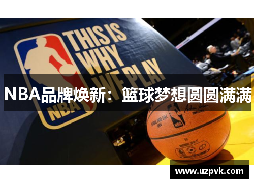 NBA品牌焕新：篮球梦想圆圆满满