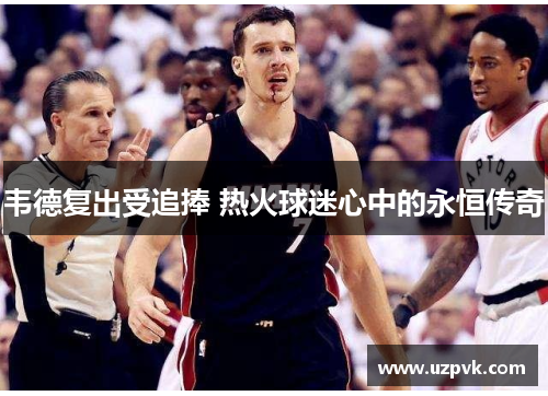 韦德复出受追捧 热火球迷心中的永恒传奇