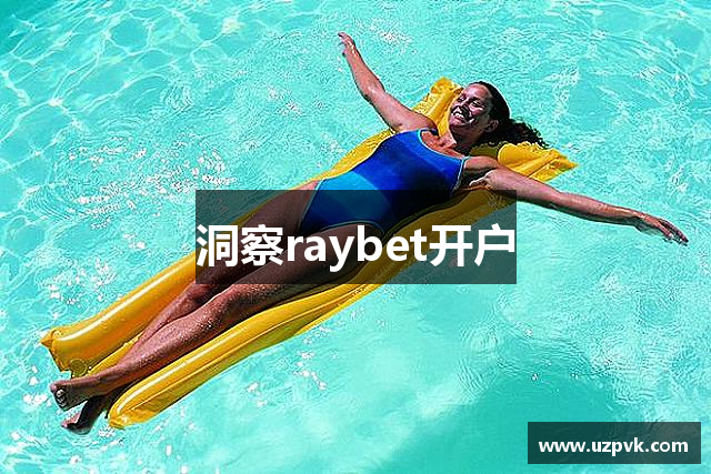 洞察raybet开户