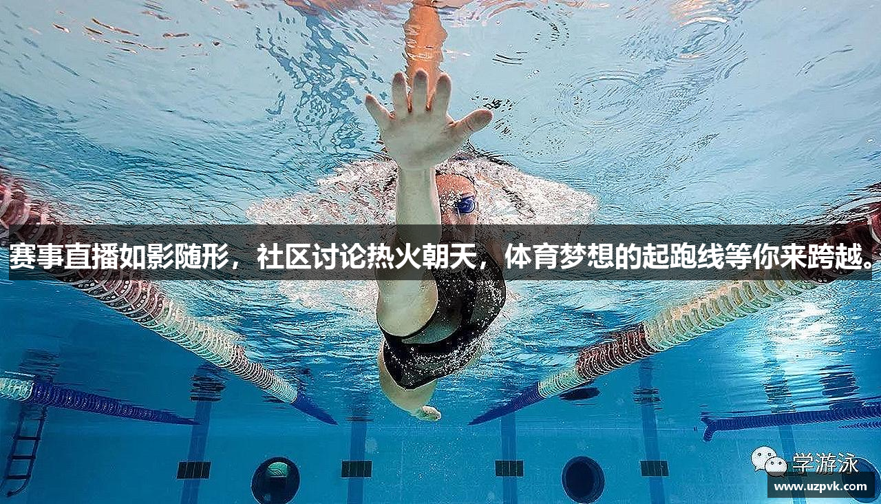 赛事直播如影随形，社区讨论热火朝天，体育梦想的起跑线等你来跨越。
